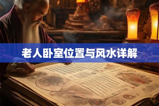 老人卧室位置与风水详解