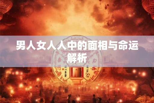 男人女人人中的面相与命运解析