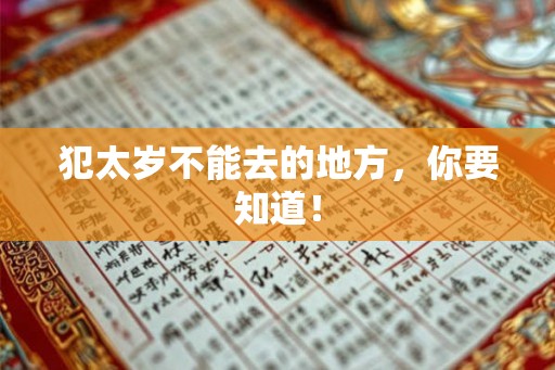 犯太岁不能去的地方，你要知道！
