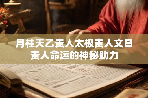 月柱天乙贵人太极贵人文昌贵人命运的神秘助力