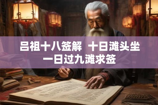 吕祖十八签解  十日滩头坐一日过九滩求签