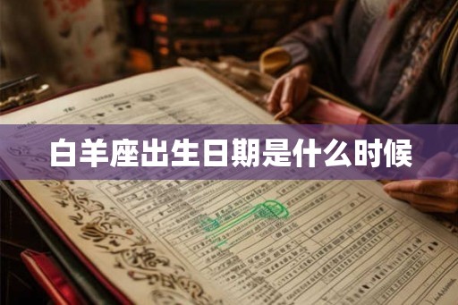 白羊座出生日期是什么时候