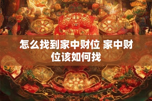 怎么找到家中财位 家中财位该如何找