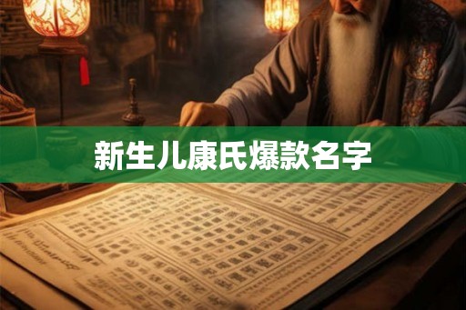 新生儿康氏爆款名字
