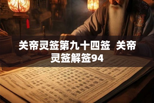 关帝灵签第九十四签  关帝灵签解签94