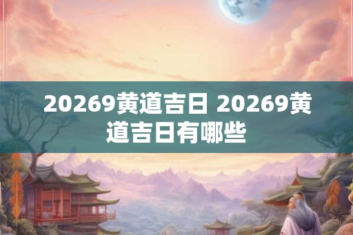 20269黄道吉日 20269黄道吉日有哪些