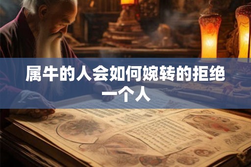属牛的人会如何婉转的拒绝一个人