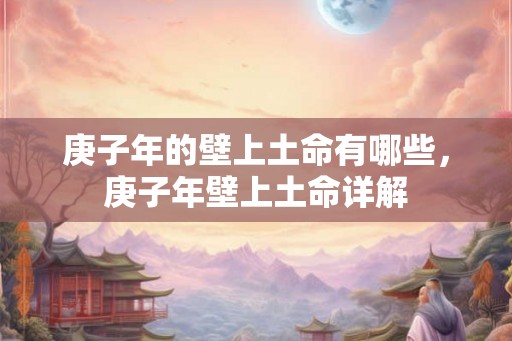 庚子年的壁上土命有哪些，庚子年壁上土命详解