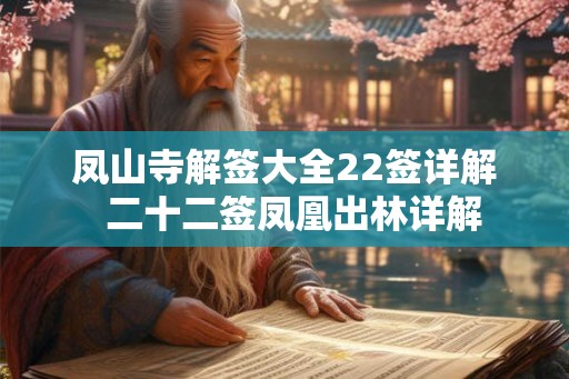 凤山寺解签大全22签详解  二十二签凤凰出林详解
