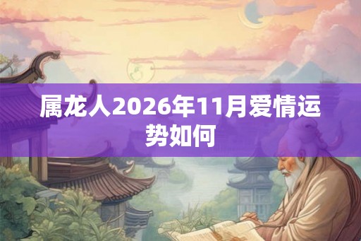 属龙人2026年11月爱情运势如何