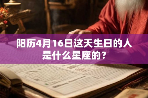 阳历4月16日这天生日的人是什么星座的？