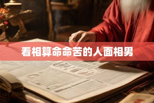 看相算命命苦的人面相男