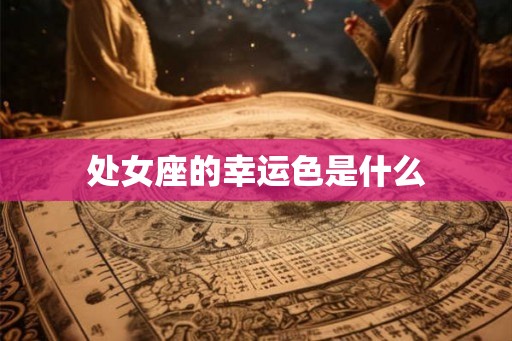 处女座的幸运色是什么