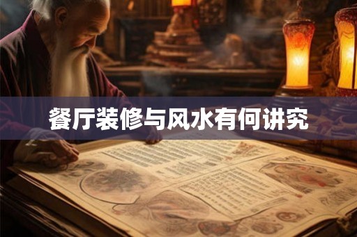 餐厅装修与风水有何讲究