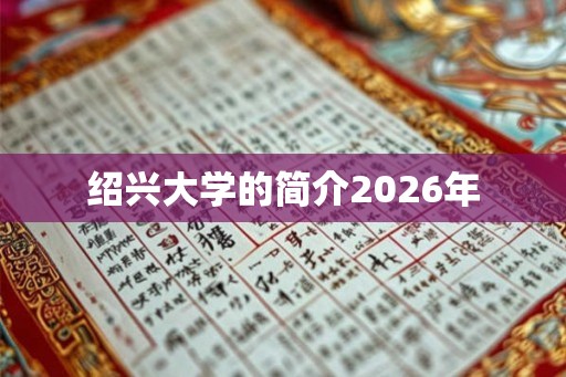 绍兴大学的简介2026年