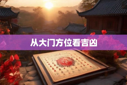 从大门方位看吉凶