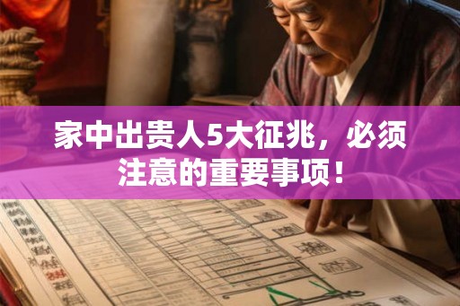 家中出贵人5大征兆，必须注意的重要事项！