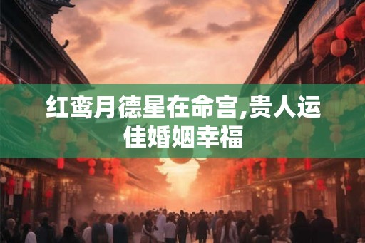 红鸾月德星在命宫,贵人运佳婚姻幸福