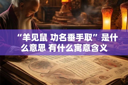 “羊见鼠 功名垂手取”是什么意思 有什么寓意含义