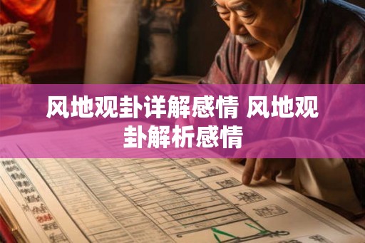 风地观卦详解感情 风地观卦解析感情