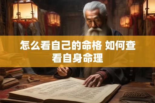 怎么看自己的命格 如何查看自身命理