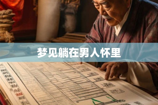 梦见躺在男人怀里
