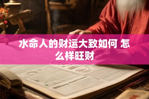 水命人的财运大致如何 怎么样旺财