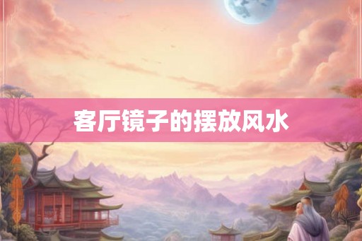 客厅镜子的摆放风水