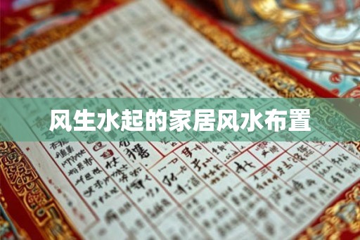 风生水起的家居风水布置 风生水起的家居风水布置