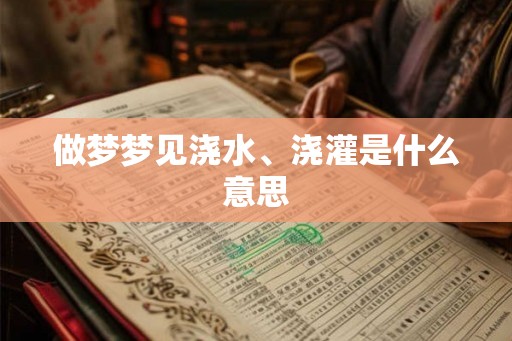 做梦梦见浇水、浇灌是什么意思
