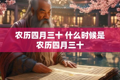 农历四月三十 什么时候是农历四月三十