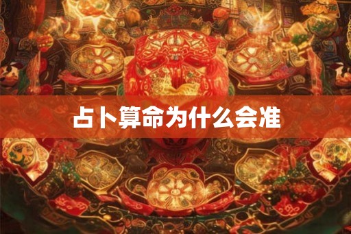 占卜算命为什么会准