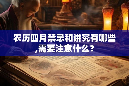 农历四月禁忌和讲究有哪些,需要注意什么？
