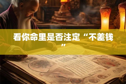 看你命里是否注定“不差钱”