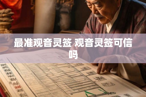最准观音灵签 观音灵签可信吗
