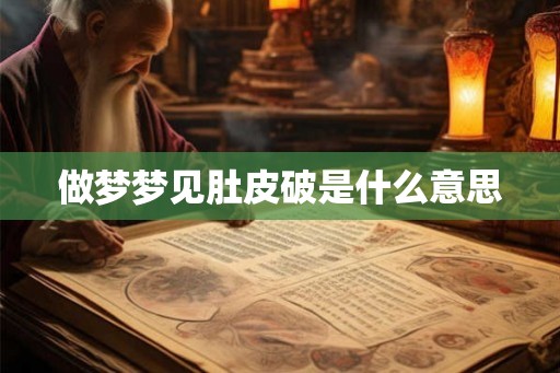 做梦梦见肚皮破是什么意思