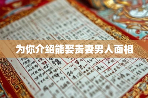 为你介绍能娶贵妻男人面相