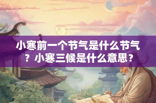 小寒前一个节气是什么节气？小寒三候是什么意思？