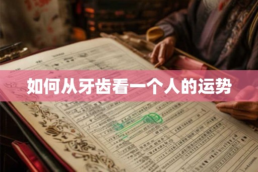 如何从牙齿看一个人的运势