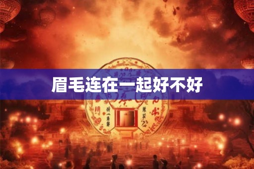 眉毛连在一起好不好