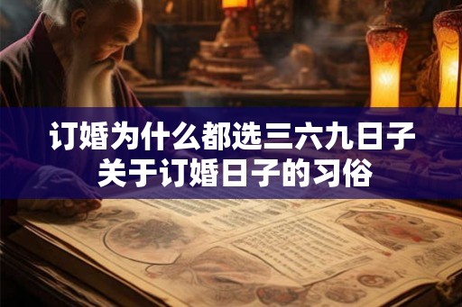 订婚为什么都选三六九日子 关于订婚日子的习俗