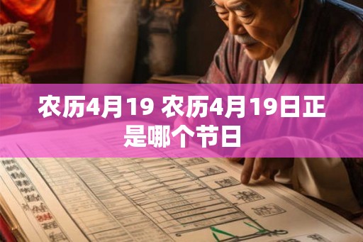 农历4月19 农历4月19日正是哪个节日