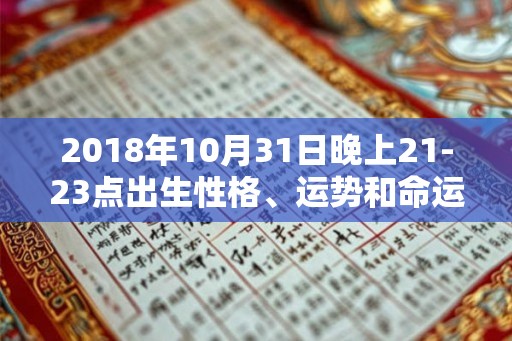 2018年10月31日晚上21-23点出生性格、运势和命运