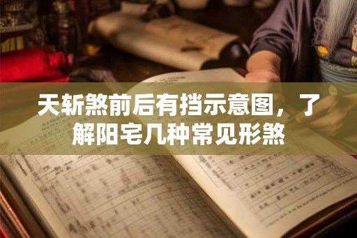 天斩煞前后有挡示意图，了解阳宅几种常见形煞