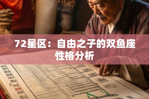 72星区：自由之子的双鱼座性格分析