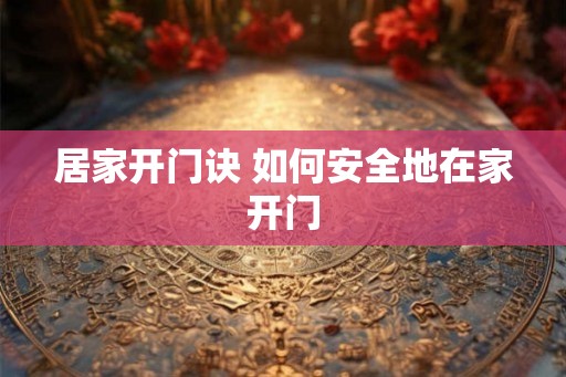 居家开门诀 如何安全地在家开门