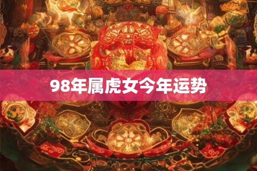 98年属虎女今年运势