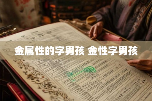 金属性的字男孩 金性字男孩