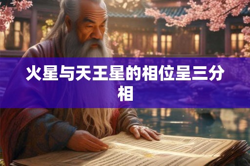 火星与天王星的相位呈三分相