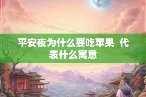 平安夜为什么要吃苹果 代表什么寓意 平安夜为什么要吃苹果 代表什么寓意